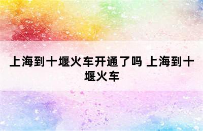 上海到十堰火车开通了吗 上海到十堰火车